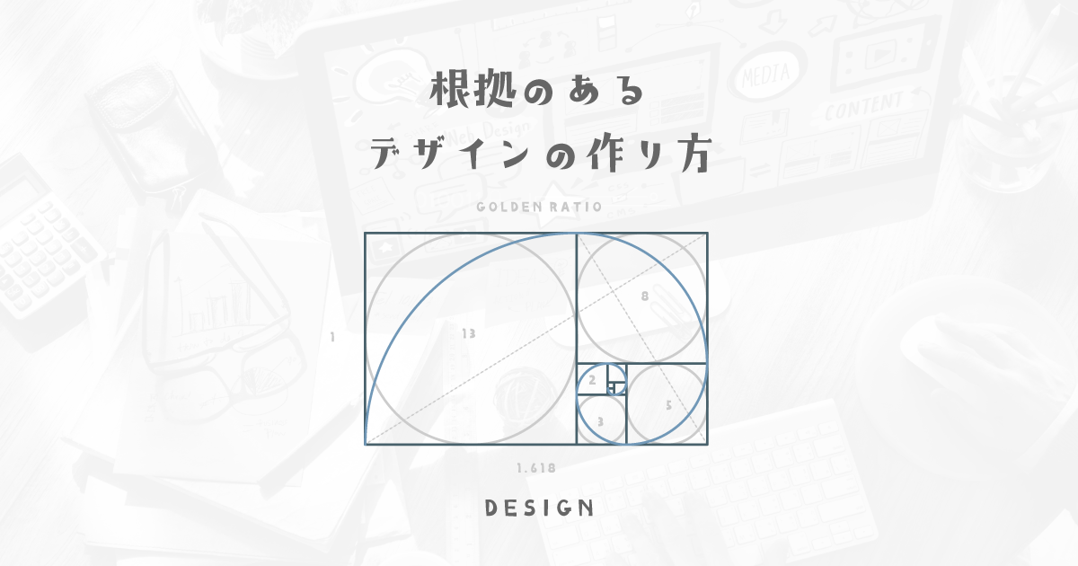 センスだけではダメ！デザイナーなら根拠のあるデザインを作ろう