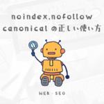 改めてnoindex,nofollow,canonicalについて考え直す2022年SEO