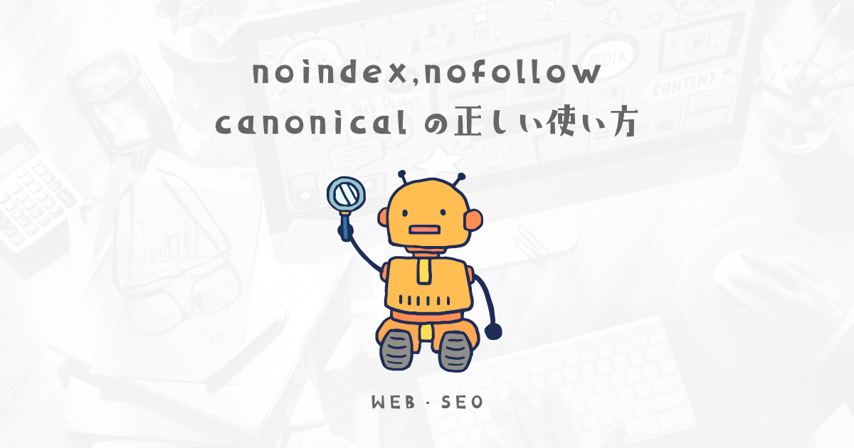 改めてnoindex,nofollow,canonicalについて考え直す2022年SEO