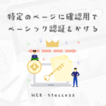 開発用の環境がなくても大丈夫、htaccessを使用して臨時で確認用ページを用意する方法