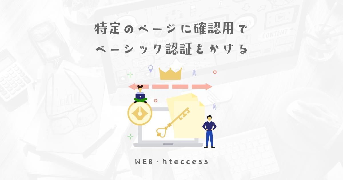 開発用の環境がなくても大丈夫、htaccessを使用して臨時で確認用ページを用意する方法