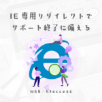 もうIE対応をやめて、IE用ページにリダイレクトさせてしまおう