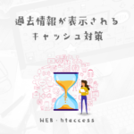 過去のデータが表示されてしまう、キャッシュが残っていて更新しても反映されない時の対処法