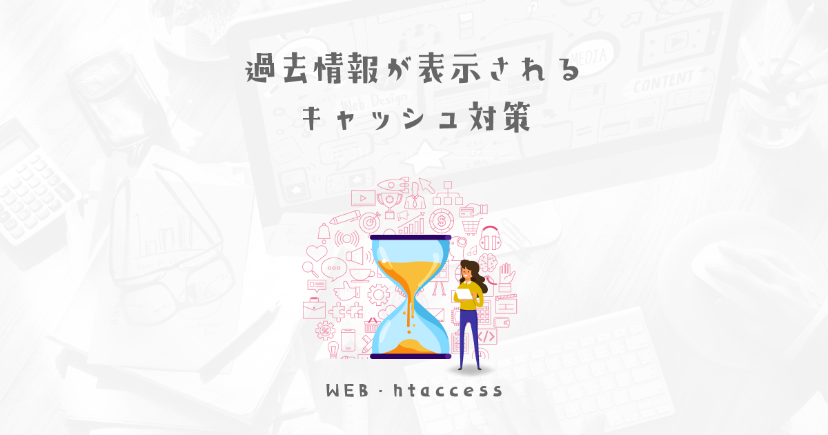 過去のデータが表示されてしまう、キャッシュが残っていて更新しても反映されない時の対処法