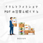 【アクション・プリセット】制作したPDFを確認用で極限まで軽くする方法