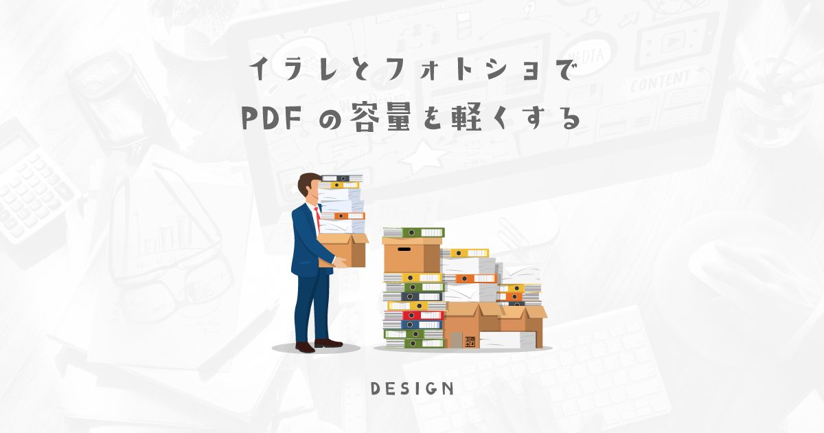 【アクション・プリセット】制作したPDFを確認用で極限まで軽くする方法