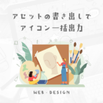 adobe Illustratorでサイトのアイコンをサイズごとに自動で出力させる方法