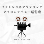 adobe Photoshopでサイトのアイコンを自動でサイズごとに変換させる方法