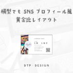 横型でも印象のいいSNSのプロフィールのような黄金比レイアウトを作成する【横型名刺】
