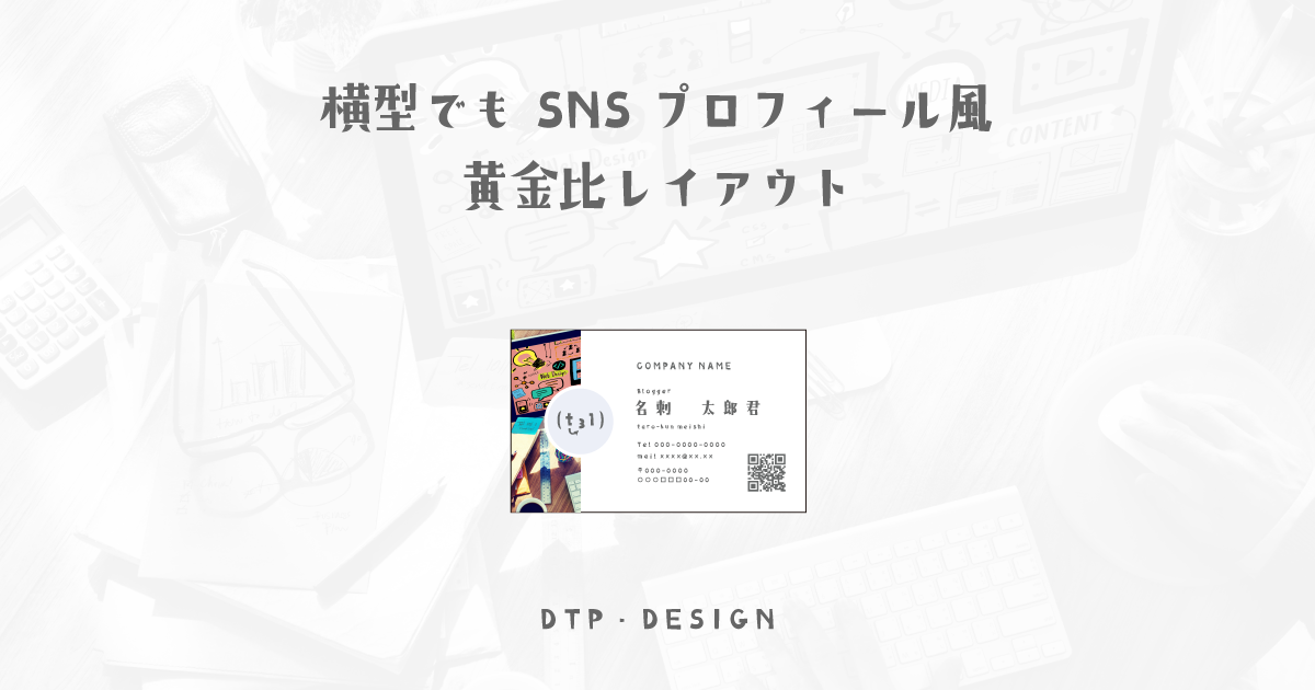 横型でも印象のいいSNSのプロフィールのような黄金比レイアウトを作成する【横型名刺】