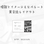 情報とイメージをしっかりセパレート、黄金比を使った見やすいレイアウト作り【横型名刺-左揃え】