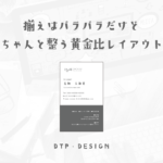 しっかりセパレートすることで、揃えのルールを変えても綺麗に整う黄金比レイアウト応用【縦型名刺】