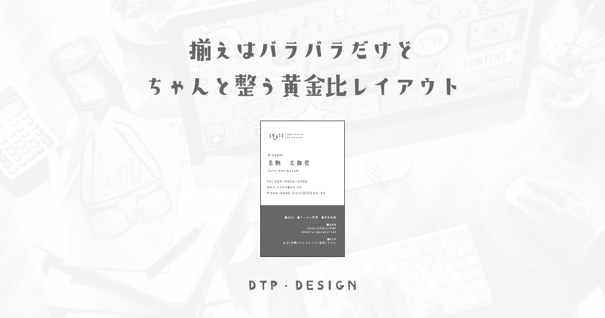 しっかりセパレートすることで、揃えのルールを変えても綺麗に整う黄金比レイアウト応用【縦型名刺】