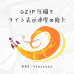 mod_deflateを用いてページの表示速度を底上げするgzip圧縮