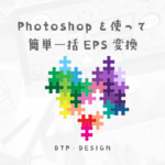 埋め込み前のひと手間で簡単にカラーモード・eps一括返還する方法