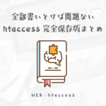 【htaccessまとめ】全部記載しておけば効率アップでサイト制作は困らない
