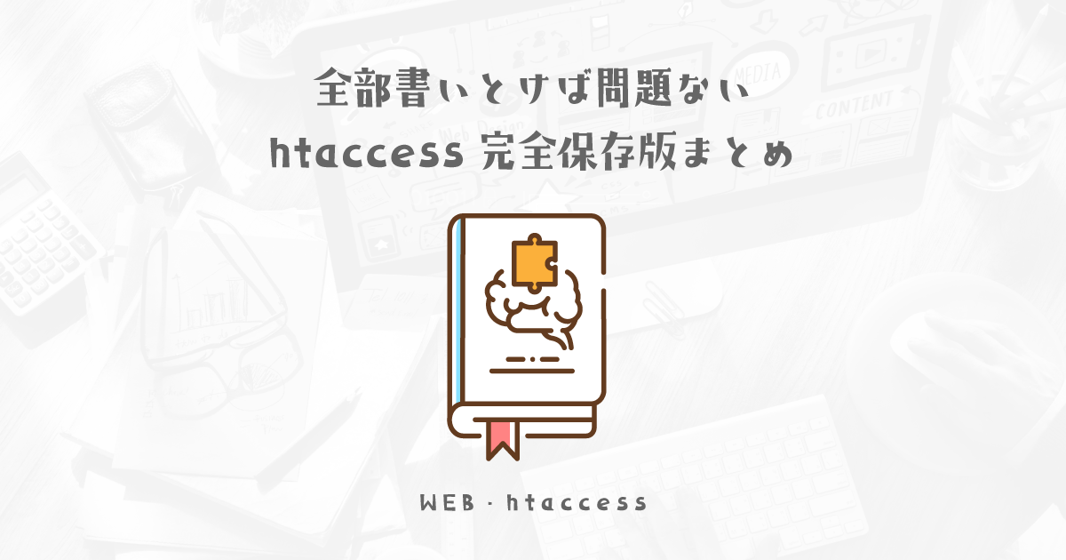 【htaccessまとめ】全部記載しておけば効率アップでサイト制作は困らない