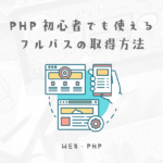 PHPが使えない人でもなんとなく理解しておくと便利なdirname(__FILE__)
