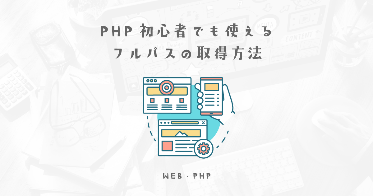 PHPが使えない人でもなんとなく理解しておくと便利なdirname(__FILE__)