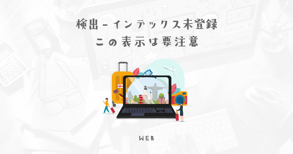 「検出 - インデックス未登録」インデックスされない期間毎の対応方法