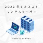 通常のサイトを運用するのにオススメのレンタルサーバー2022
