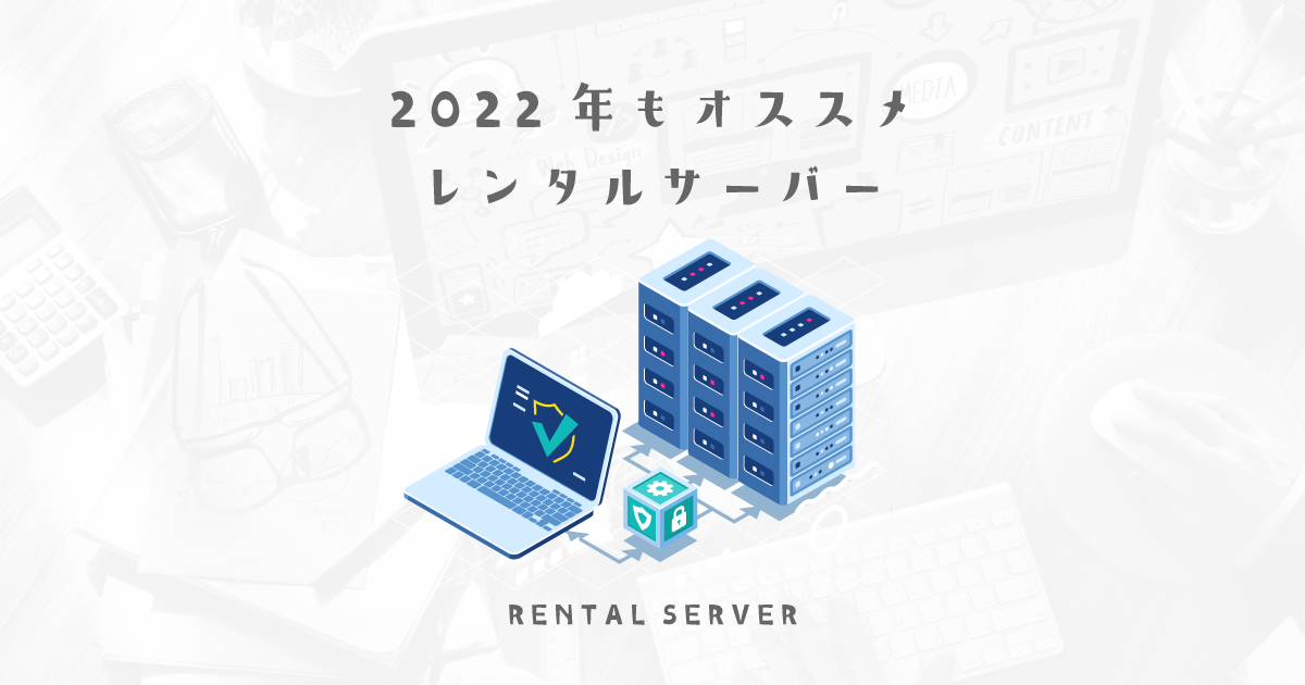 通常のサイトを運用するのにオススメのレンタルサーバー2022