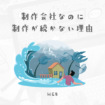 制作部の人が続かない制作会社の見分け方・特徴3選