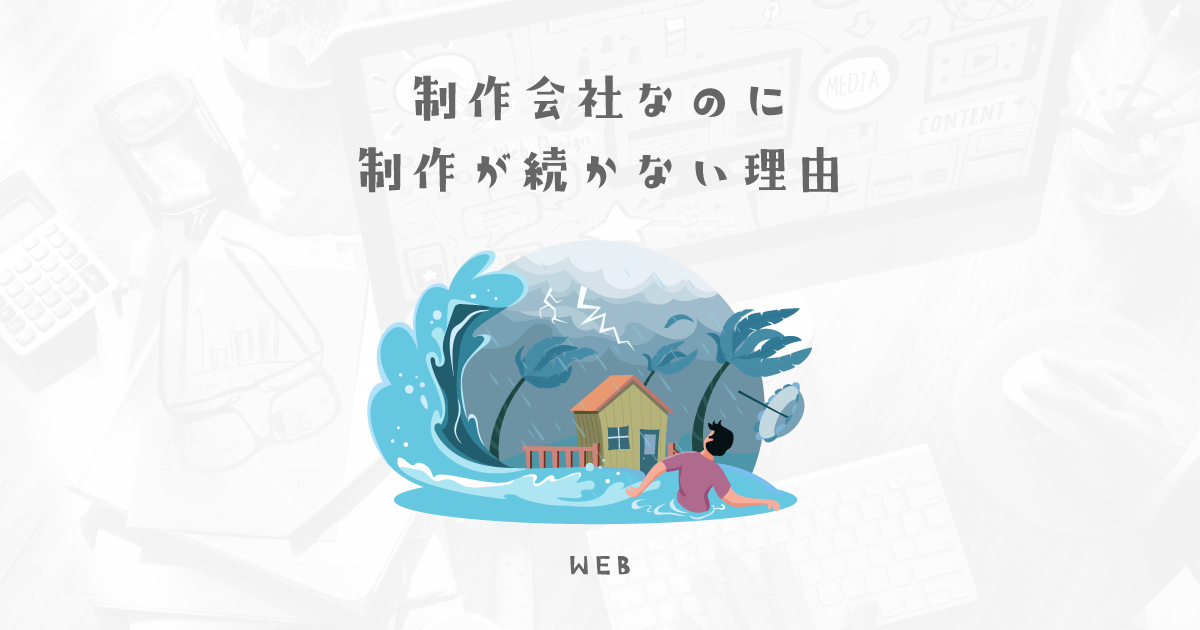 制作部の人が続かない制作会社の見分け方・特徴3選