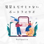 ポートフォリオを見栄えだけじゃなく印象を良く魅せる方法