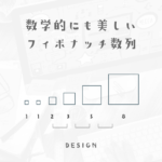 黄金比を分解して1.618を探しデザインの幅を広げる
