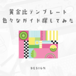 黄金比の中で色々なガイドを探してみた【テンプレート複数あり】
