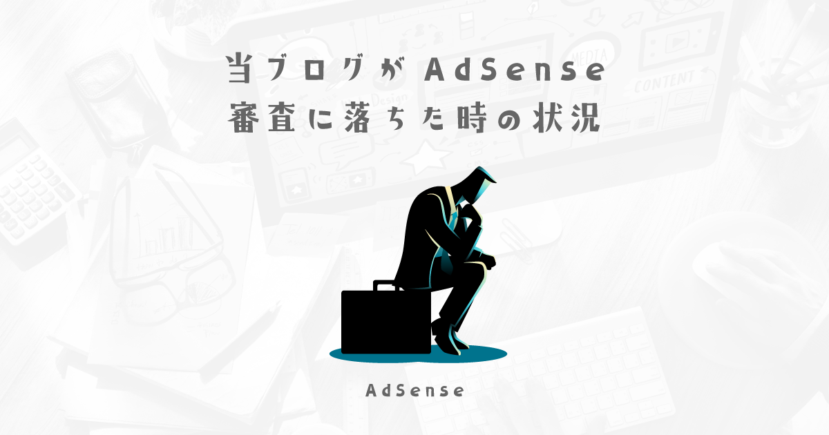 当ブログが3週間待ったのちに1回目の審査に落ちた時の状況