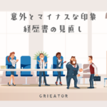 WEBデザイナー・就活生(一部フリーランス)向け意外とマイナスにみられる経歴の特徴