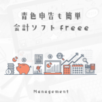 個人事業(フリーランス)にオススメの会計経理ソフトfreee