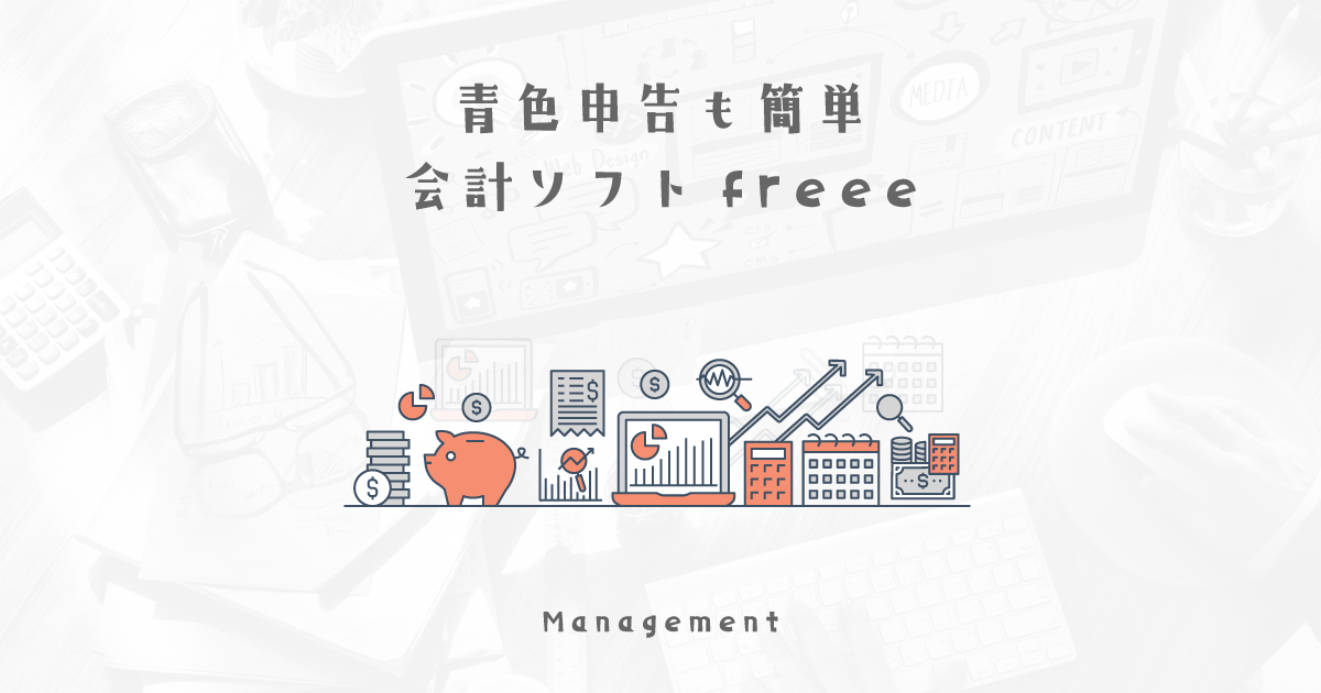 個人事業(フリーランス)にオススメの会計経理ソフトfreee