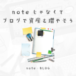 noteよりもブログを書いて知識も資産も蓄えよう！