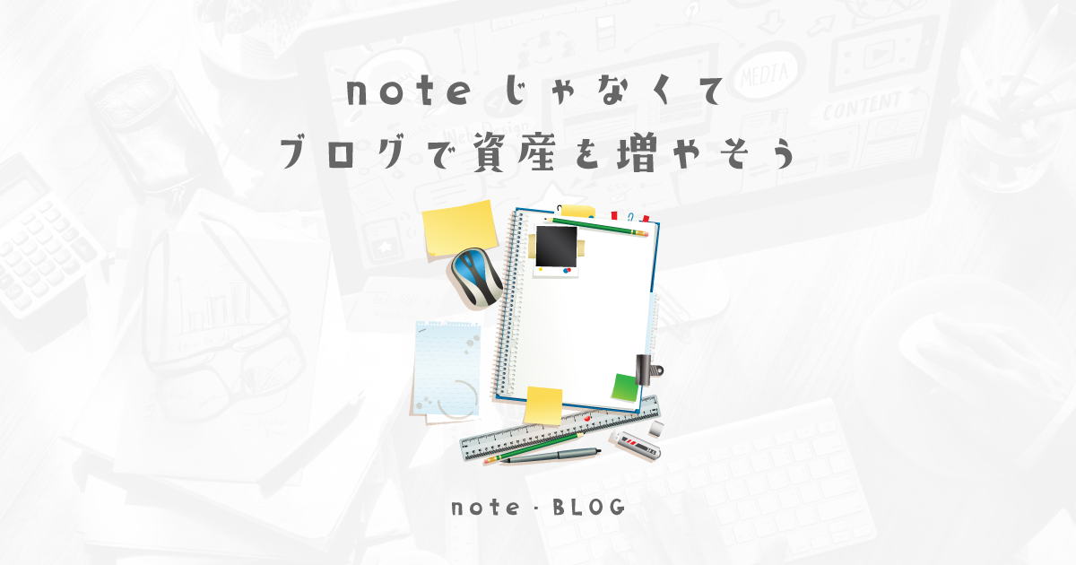 noteよりもブログを書いて知識も資産も蓄えよう！