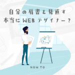 デザインできないならWEBデザイナーじゃない?自分の肩書を理解しよう