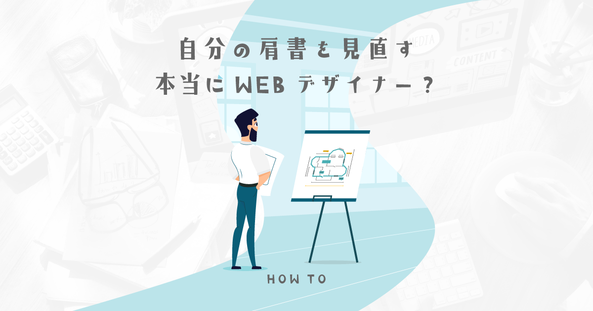 デザインできないならWEBデザイナーじゃない？自分の肩書を理解しよう