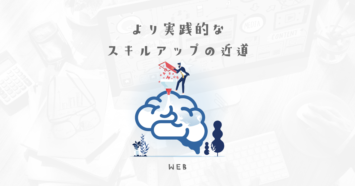 架空の会社のサイトを作成するより、実際にあるサイトをコーディングしなおしてみよう