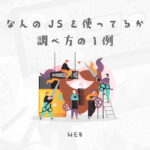 【悪用は禁止】参考のサイトの使っている技術の調べ方
