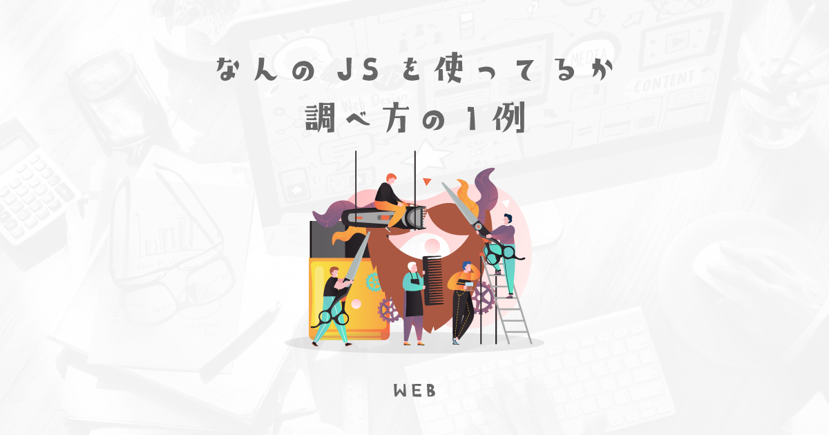 【悪用は禁止】参考のサイトの使っている技術の調べ方