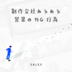【制作会社あるある】WEB制作会社の営業がやらない方がいい事