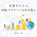 仕事ができるWEBデザイナーになりたいなら、案件の予算と自分の人工を理解しよう