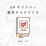 WPサイドバーのタグクラウドの文字サイズ変更方法