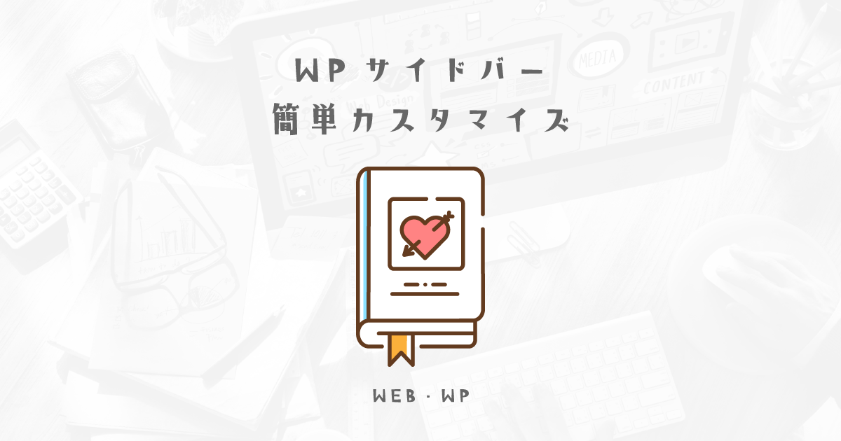 WPサイドバーのタグクラウドの文字サイズ変更方法