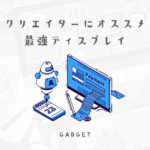 使用し始めてから後から気付く自己投資して本当によかったディスプレイ