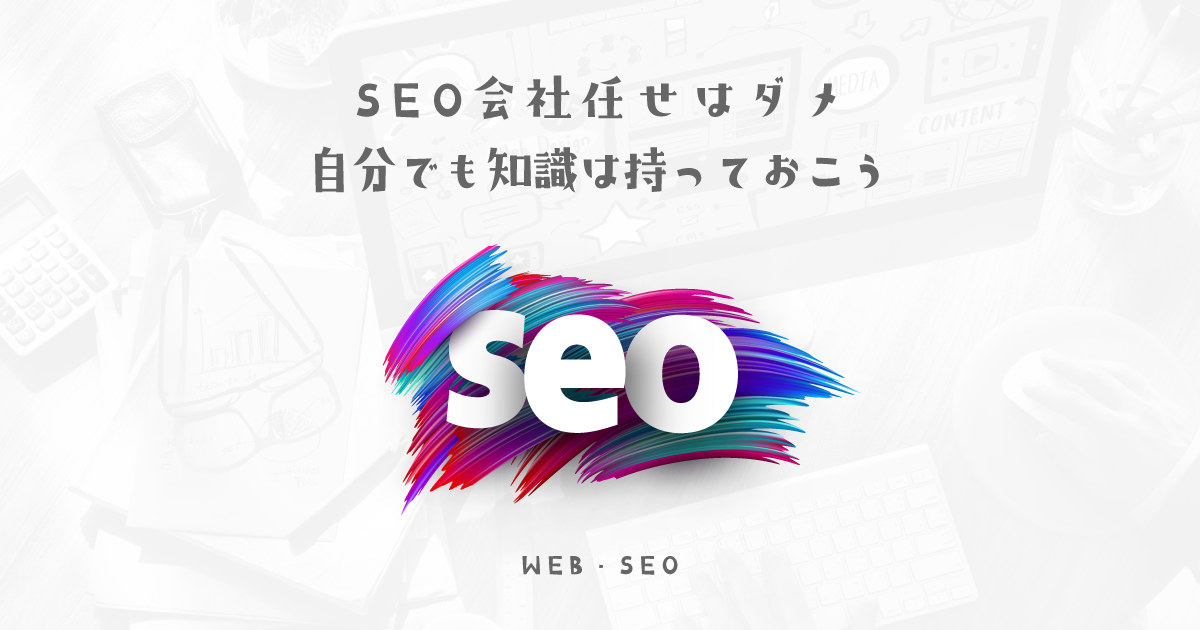 依頼するだけでなく知識を入れておくことも重要【SEOができないSEO会社も増えてきた】