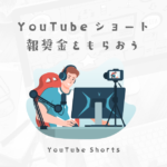 YouTubeショートファンドを狙う方法!頑張ればほぼ毎月もらえます