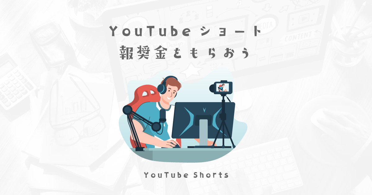 YouTubeショートファンドを狙う方法！頑張ればほぼ毎月もらえます